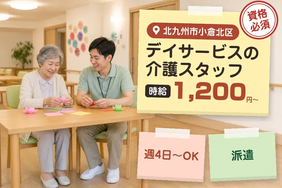 【北九州市小倉北区】《時給1,200円〜》◇介護士資格を活かす♪...