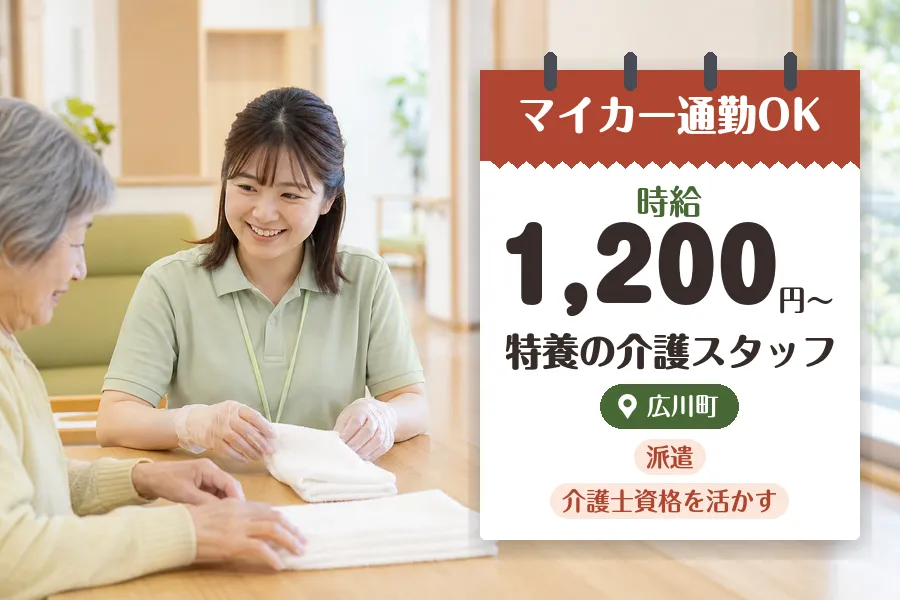 【八女郡広川町】《時給1,200円〜》◇介護士資格を活かす♪広川...