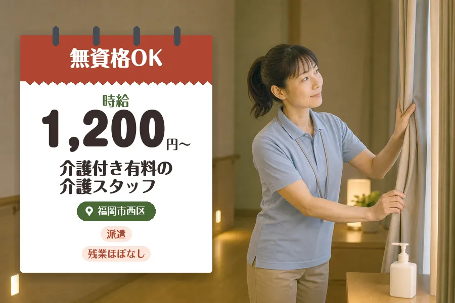 【福岡市西区】【時給1,200円〜】経験あれば無資格OK♪◇福岡...
