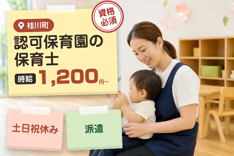 【嘉穂郡桂川町】＼保育士資格を活かす♪【時給1,200円〜】桂川...
