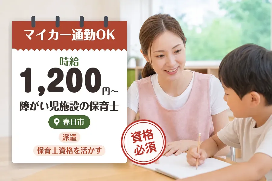【春日市】《時給1,200円〜》◇保育士資格を活かす♪春日市の施...