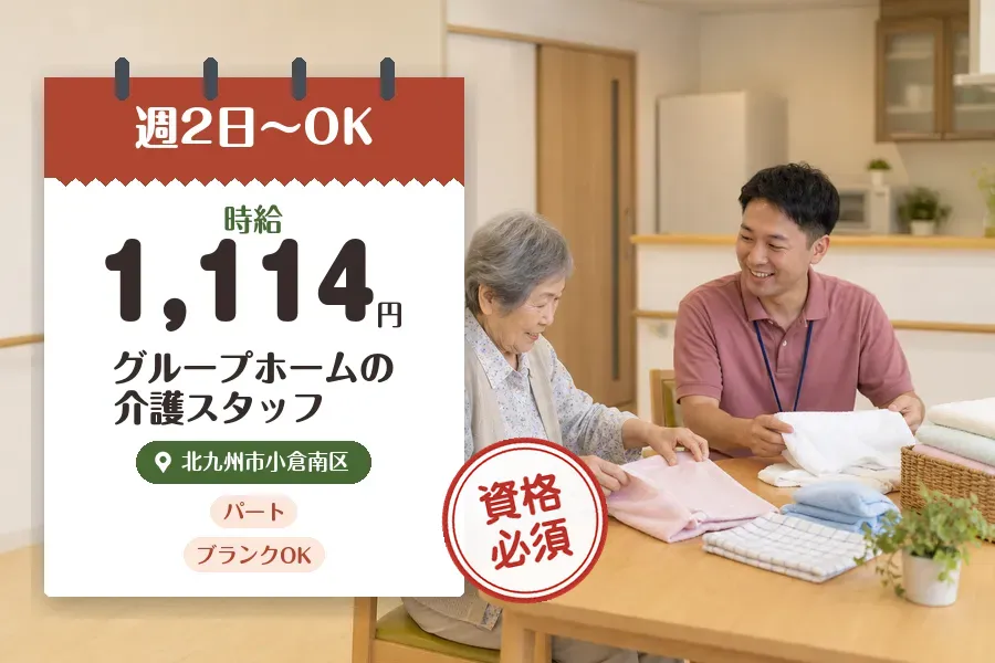 【北九州市小倉南区】＼介護士資格を活かす♪【時給1,114円】北...