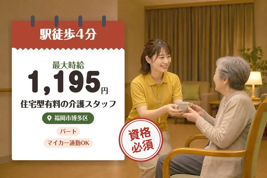 【福岡市博多区】＼介護士資格を活かす♪《時給最大1,195円》南...