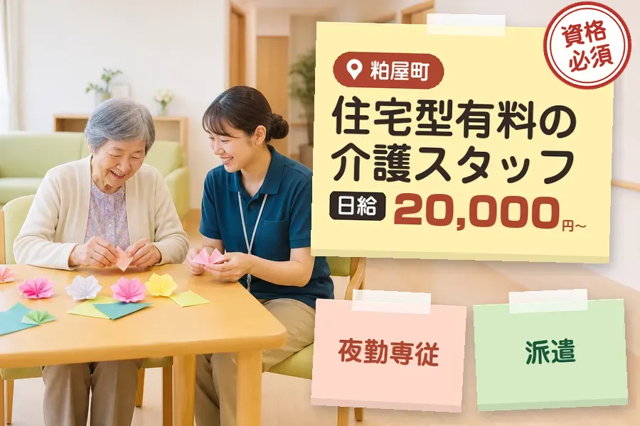 【糟屋郡粕屋町】＼介護士資格を活かす♪【日給20,000円〜】粕...