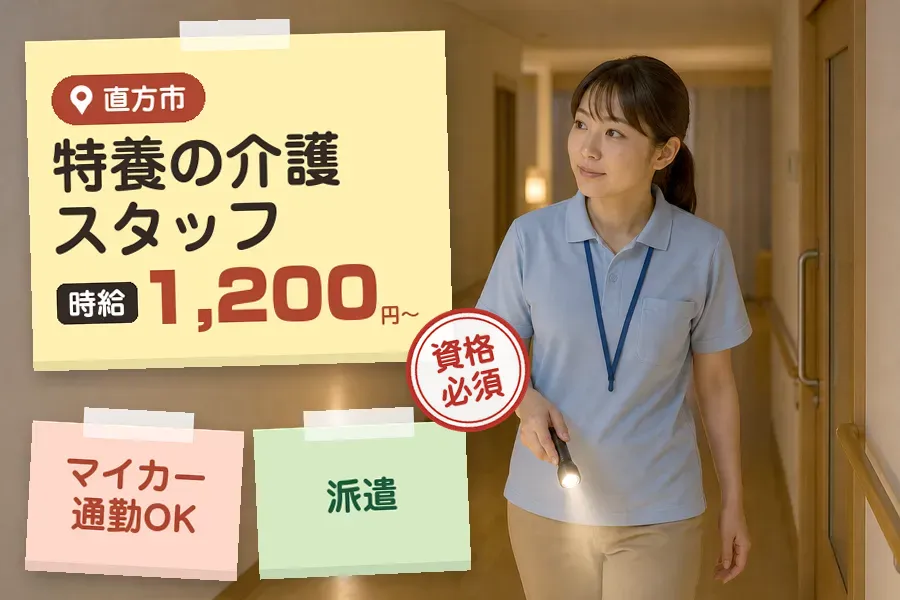 【直方市】《時給1,200円〜》◇介護士資格を活かす♪直方市の特...