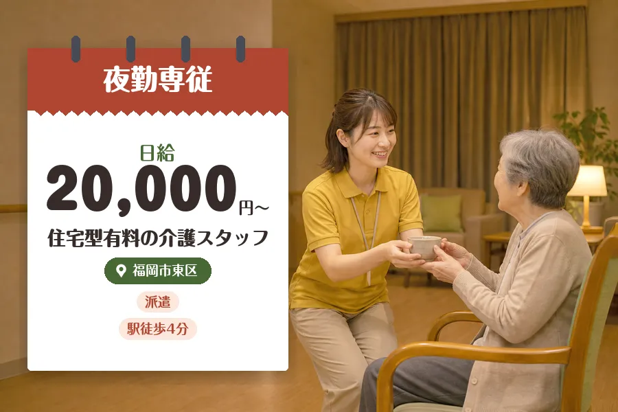 【福岡市東区】《日給20,000円〜》◇介護士資格を活かす♪香椎...