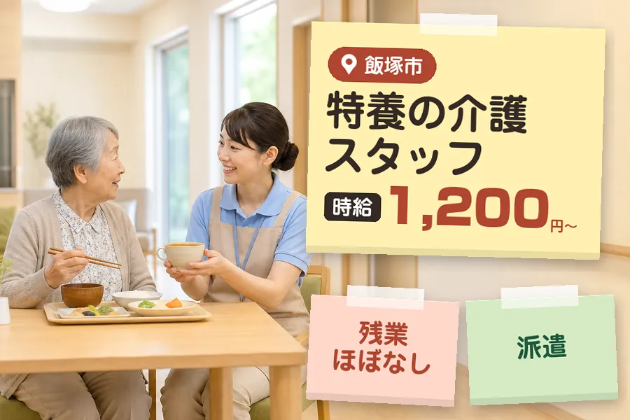 【飯塚市】《時給1,200円〜》◇介護士資格を活かす♪飯塚市の特...