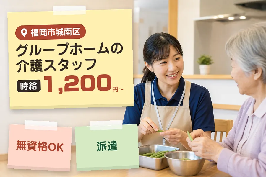 【福岡市城南区】【時給1,200円〜】無資格OK!◇別府駅徒歩5...