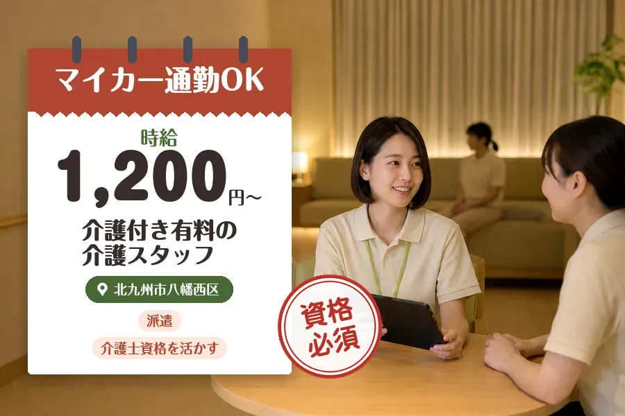 【北九州市八幡西区】＼介護士資格を活かす♪【時給1,200円〜】...