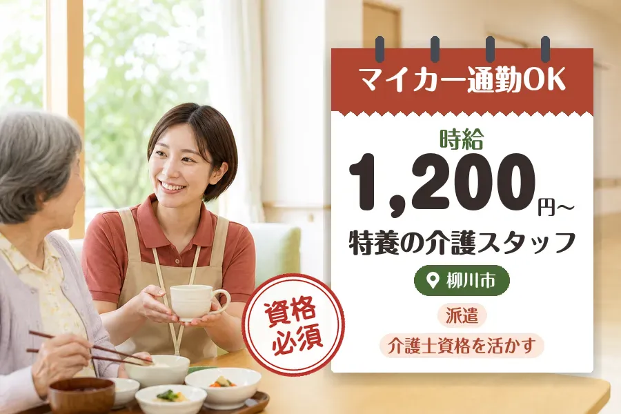 【柳川市】＼介護士資格を活かす♪【時給1,200円〜】柳川市の施...