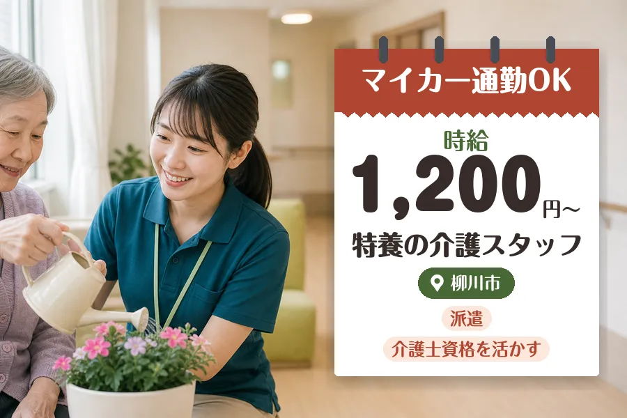【柳川市】《時給1,200円〜》◇介護士資格を活かす♪柳川市の特...