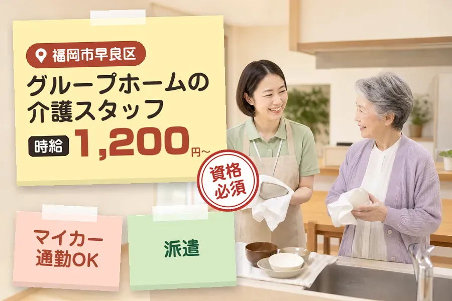 【福岡市早良区】＼介護士資格を活かす♪【時給1,200円〜】福岡...