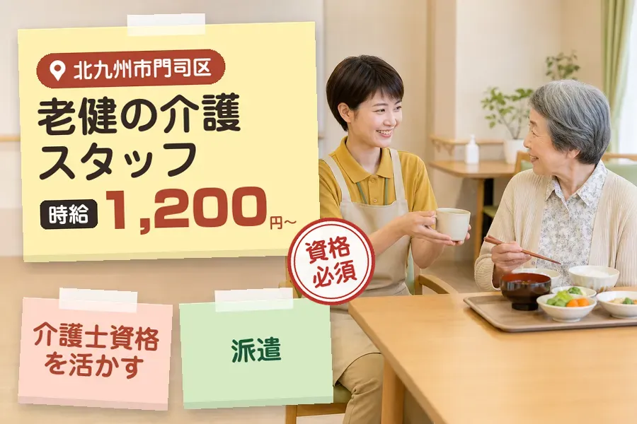 【北九州市門司区】＼介護士資格を活かす♪【時給1,200円〜】北...