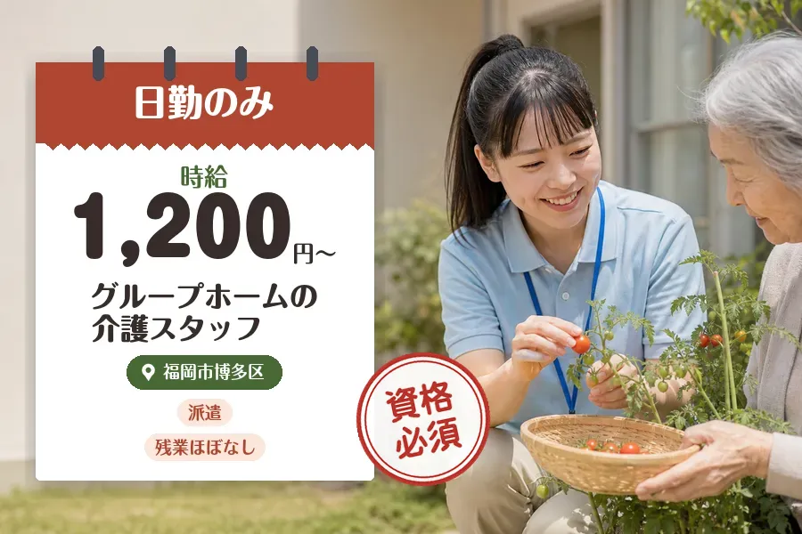 【福岡市博多区】《時給1,200円〜》◇介護士資格を活かす♪福岡...