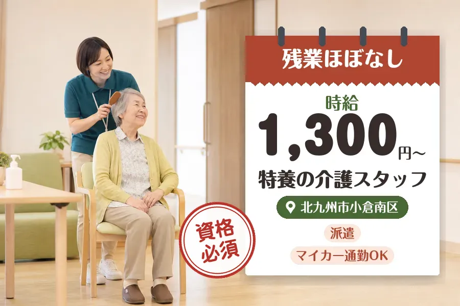 【北九州市小倉南区】《時給1,300円〜》◇介護士資格を活かす♪...