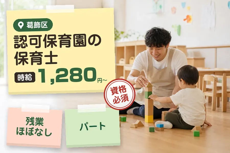 【葛飾区】＼保育士資格を活かす♪【時給1,280円〜】葛飾区の保...