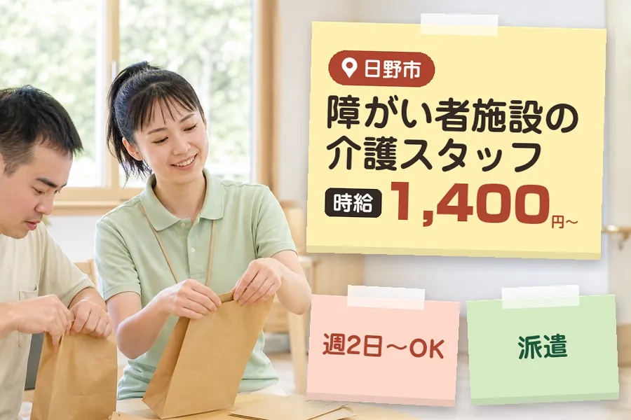 【日野市】【時給1,400円〜】◇日野市の障害者施設で食事介助・...