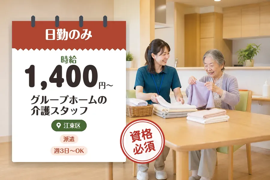 【江東区】《時給1,400円〜》◇介護士資格を活かす♪住吉駅近く...