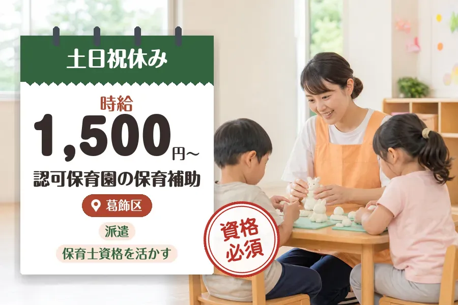 【葛飾区】《時給1,500円〜》◇保育士資格を活かす♪葛飾区の保...