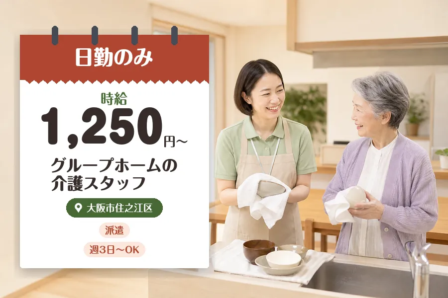 【大阪市住之江区】《時給1,250円〜》◇介護士資格を活かす♪大...