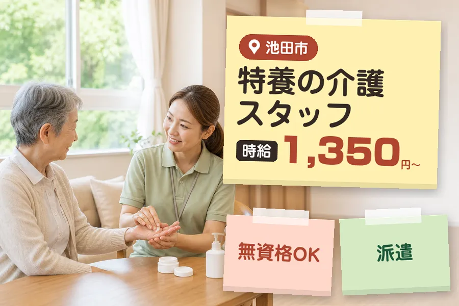 【池田市】《時給1,350円〜》無資格OK!◇池田市の特養で介護...