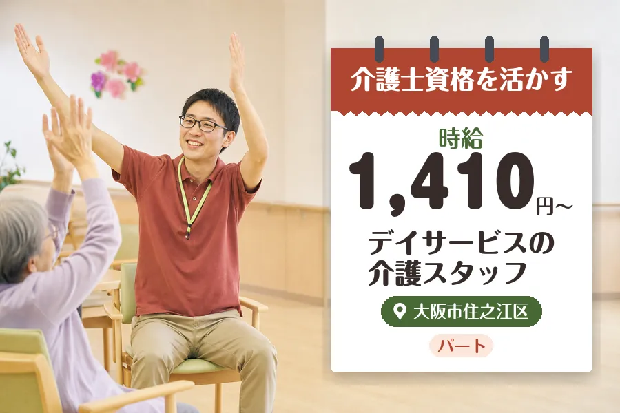 【大阪市住之江区】＼介護士資格を活かす♪【時給1,410円〜】住...
