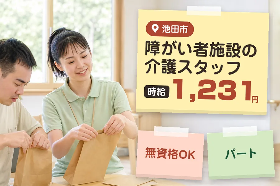 【池田市】【時給1,231円】無資格OK♪◇池田市の施設で生活支...
