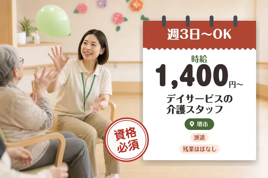 【堺市堺区】《時給1,400円〜》◇介護士資格を活かす♪湊駅近く...