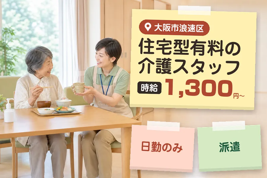 【大阪市浪速区】《時給1,300円〜》◇介護士資格を活かす♪大国...