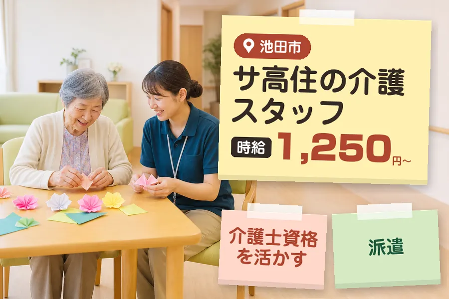 【池田市】《時給1,250円〜》◇介護士資格を活かす♪池田市のサ...