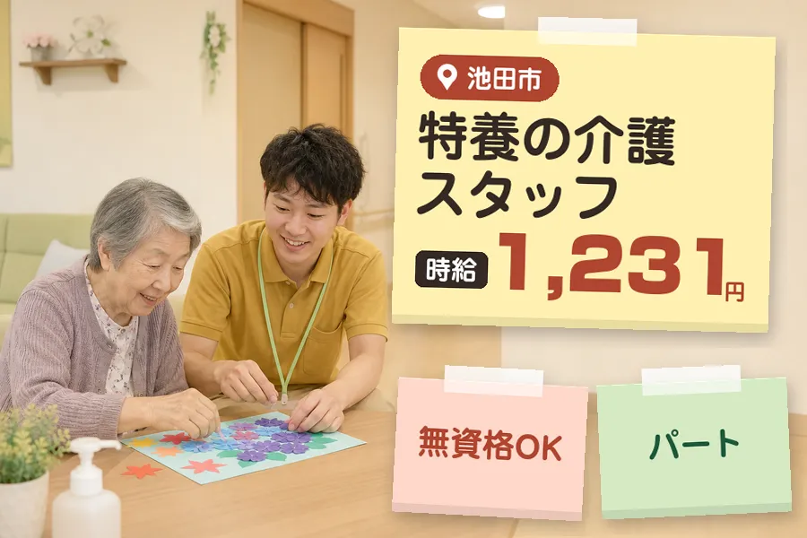 【池田市】【時給1,231円】無資格OK★◇池田駅近くの特養で食...