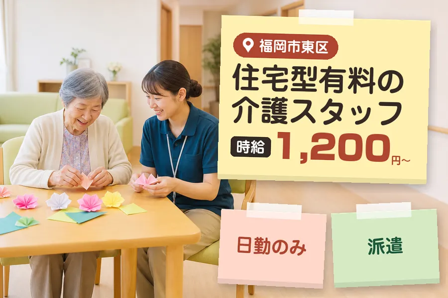 【福岡市東区】《時給1,200円〜》◇介護士資格を活かす♪西鉄千...
