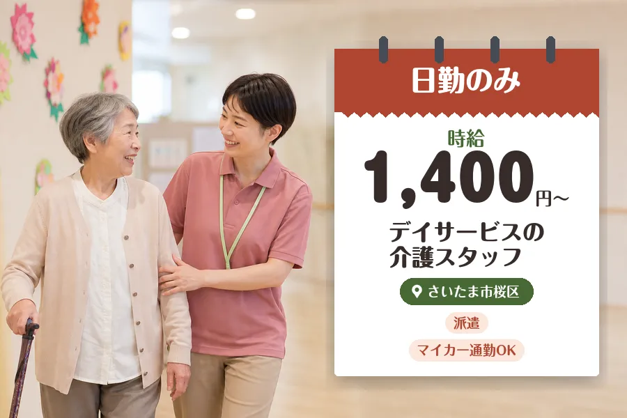 【さいたま市桜区】《時給1,400円〜》◇介護士資格を活かす♪さ...