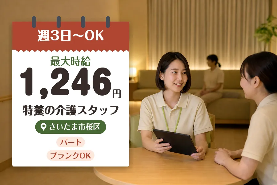 【さいたま市桜区】＼介護士資格を活かす♪【時給最大1,246円】...