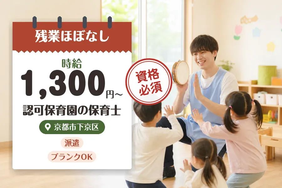 【京都市下京区】《時給1,300円〜》◇保育士資格を活かす♪丹波...