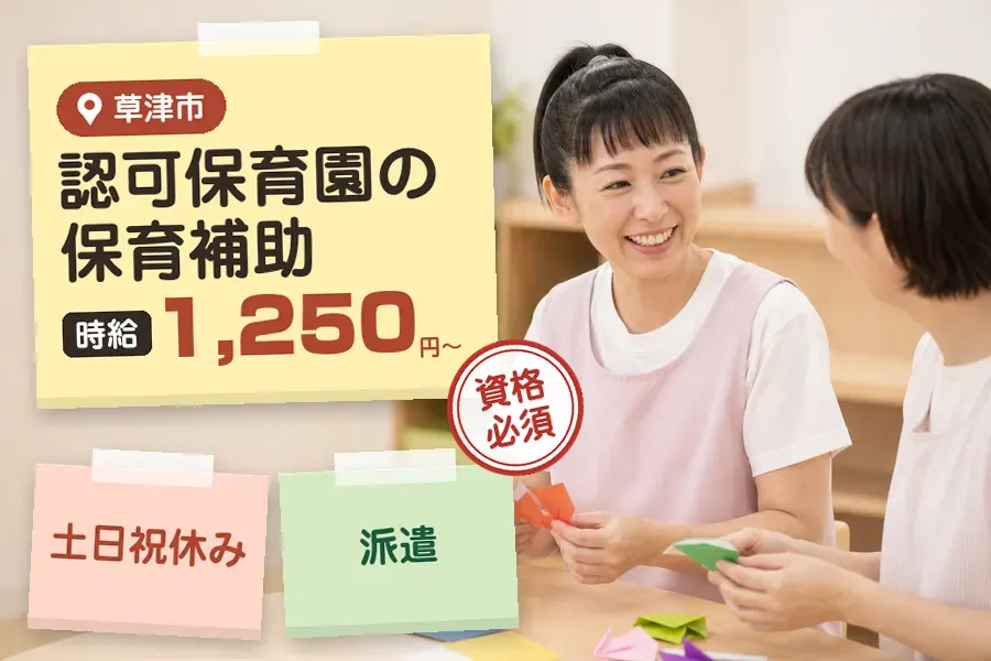 【草津市】《時給1,250円〜》◇保育士資格を活かす♪草津市の保...
