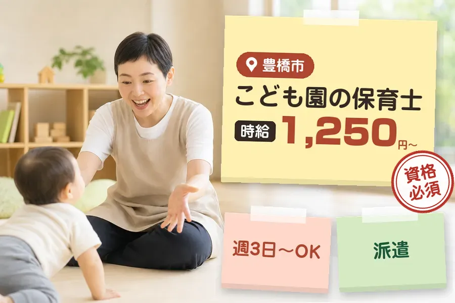 【豊橋市】《時給1,250円〜》◇保育士資格を活かす♪柳生橋駅徒...
