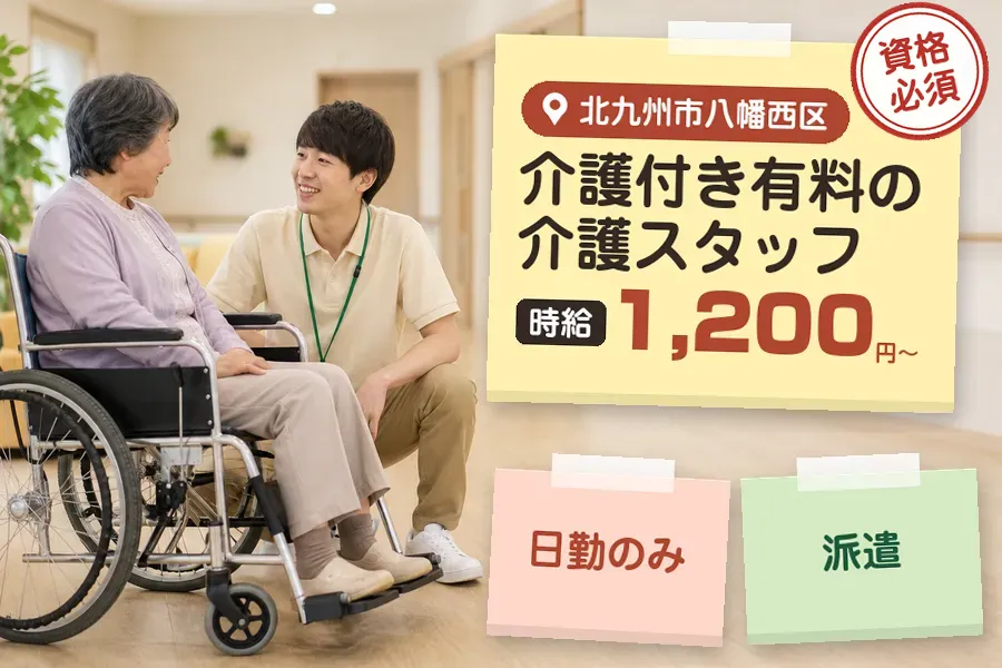 【北九州市八幡西区】《時給1,200円〜》◇介護士資格を活かす♪...
