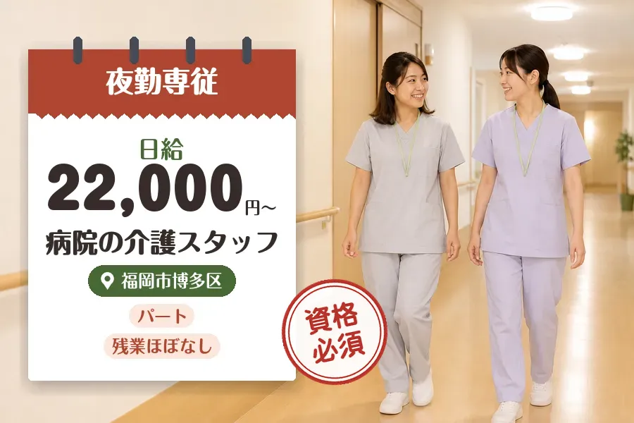 【福岡市博多区】＼介護福祉士資格を活かす♪【日給22,000円〜...