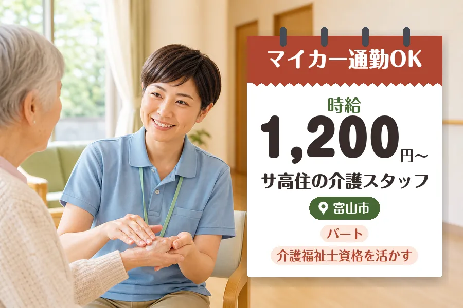 【富山市】《時給1,200円〜》◇介護福祉士資格を活かす♪富山市...
