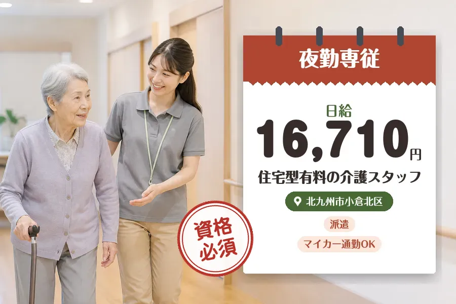 【北九州市小倉北区】《日給16,710円》◇介護士資格を活かす♪...