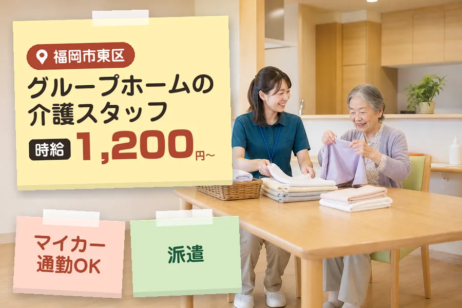 【福岡市東区】＼介護士資格を活かす♪【時給1,200円〜】土井駅...