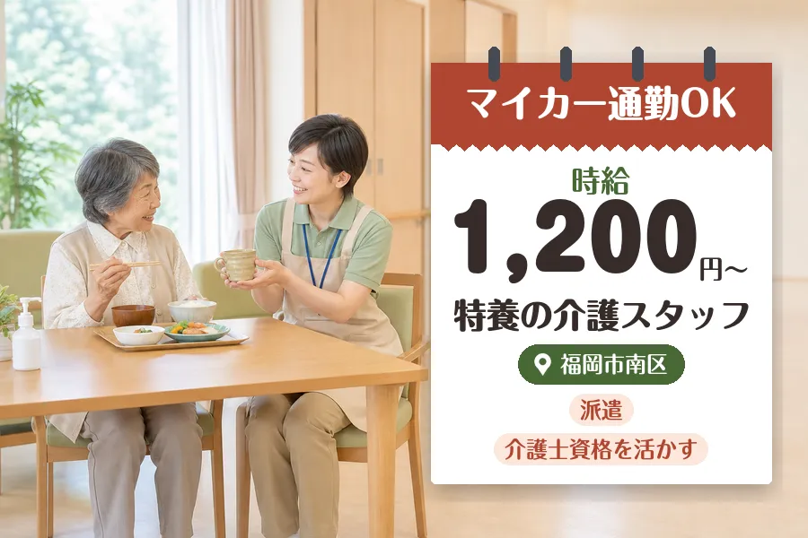 【福岡市南区】＼介護士資格を活かす♪【時給1,200円〜】福岡市...