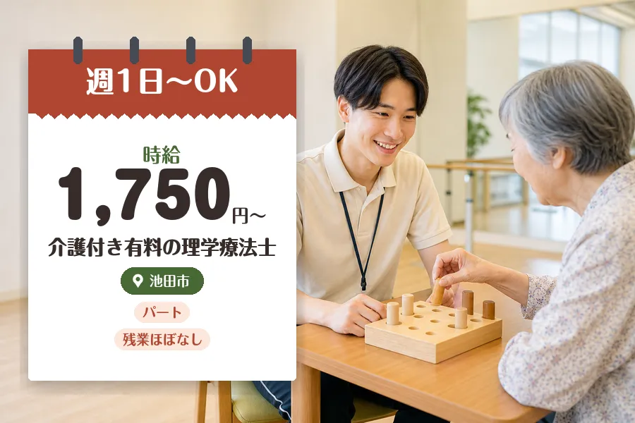 【池田市】《時給1,750円〜》◇理学療法士資格を活かす♪池田市...