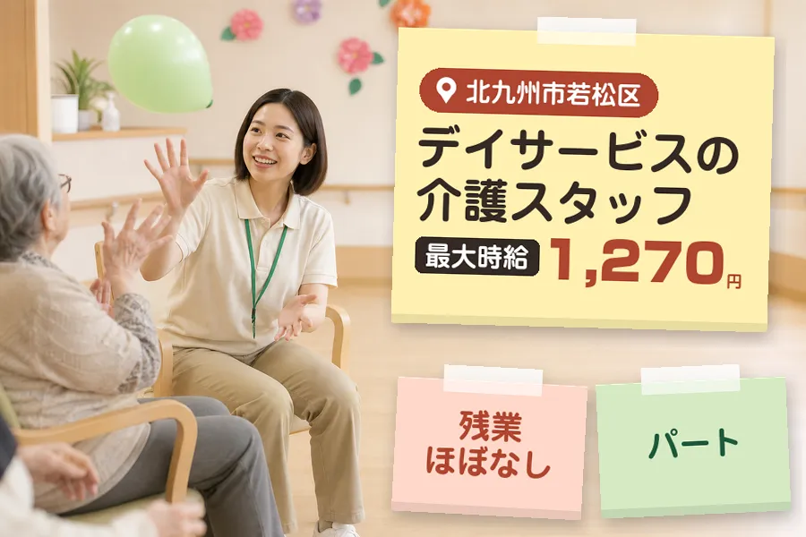 【北九州市若松区】＼介護士資格を活かす♪《時給最大1,270円》...