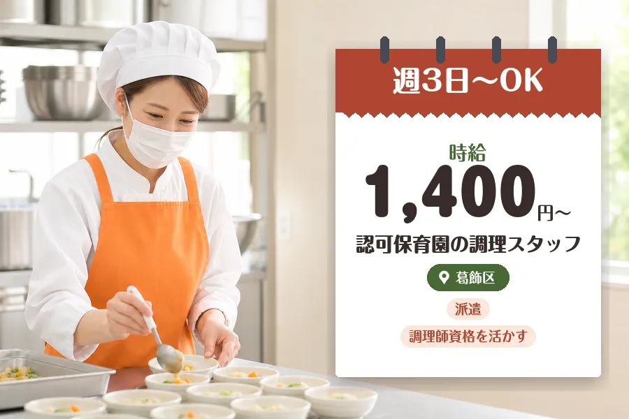 【葛飾区】《時給1,400円〜》◇調理師資格を活かす♪亀有駅近く...