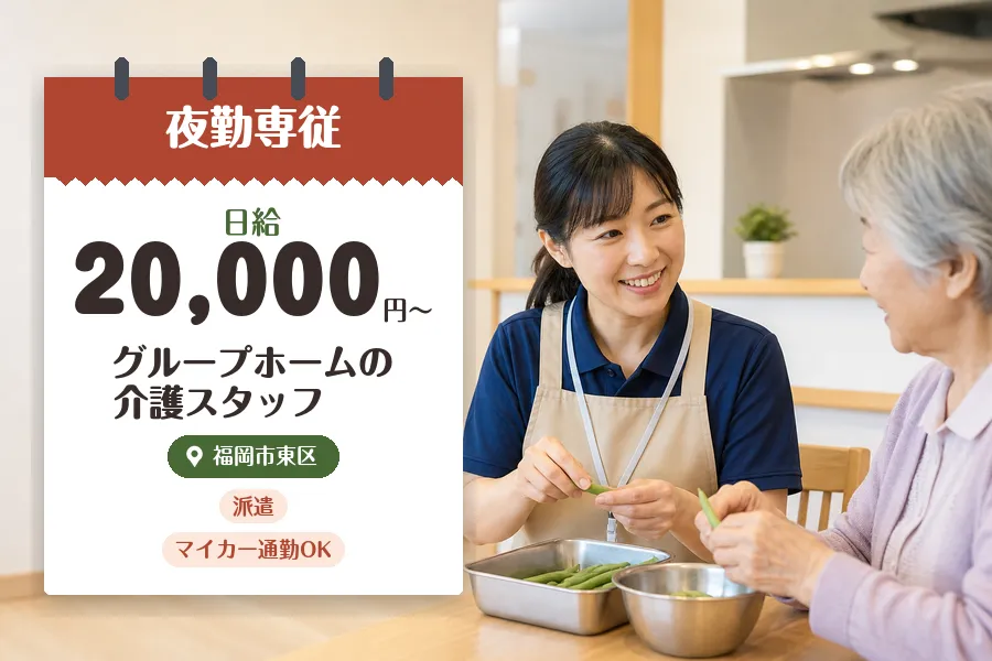 【福岡市東区】《日給20,000円〜》◇介護士資格を活かす♪福岡...
