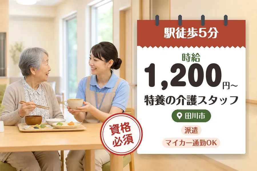 【田川市】＼介護士資格を活かす♪【時給1,200円〜】一本松駅徒...
