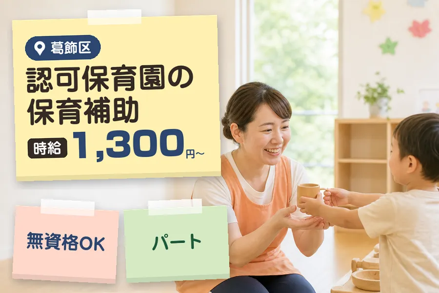 【葛飾区】《時給1,300円〜》《無資格OK♪》◇葛飾区の保育園...