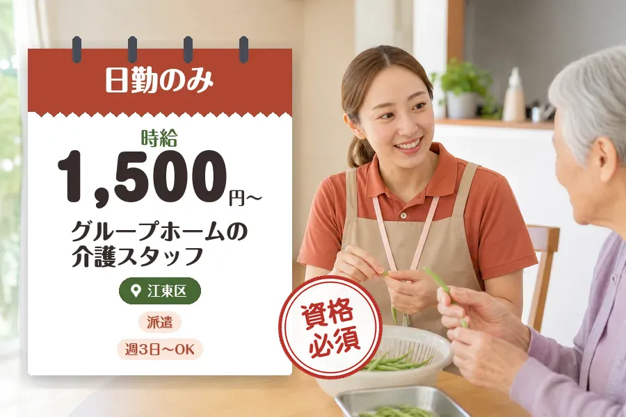 【江東区】《時給1,500円〜》◇介護士資格を活かす♪住吉駅近く...